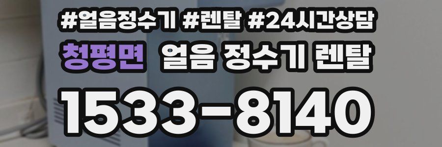 청평면 얼음 정수기 렌탈