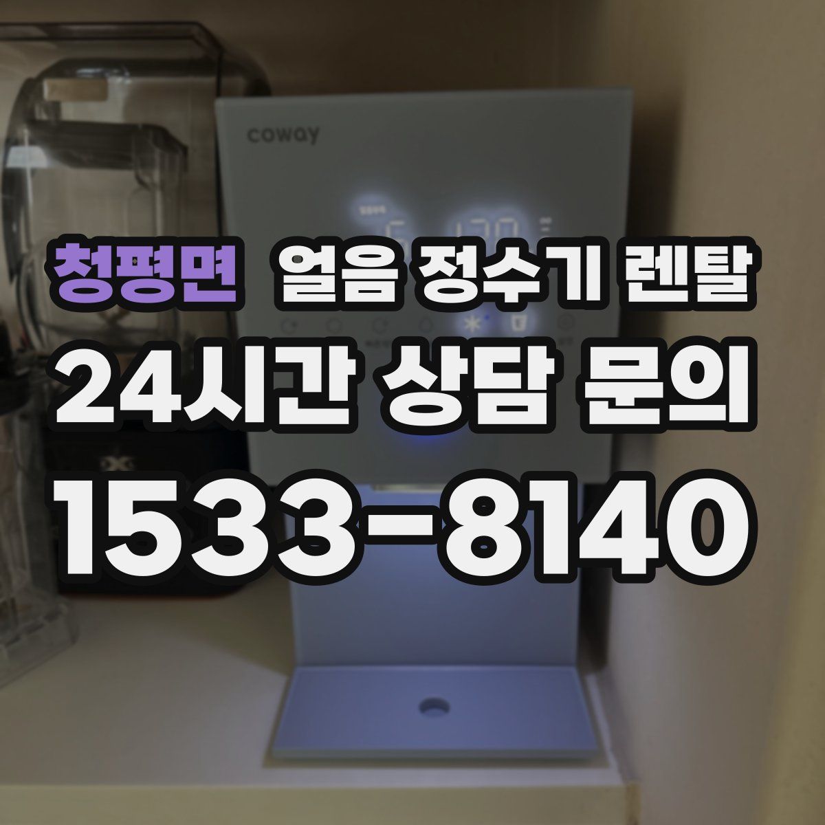 청평면 얼음 정수기 렌탈