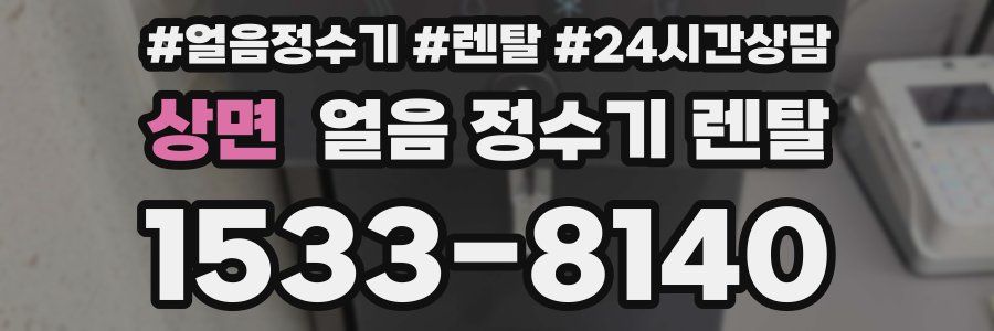 상면 얼음 정수기 렌탈