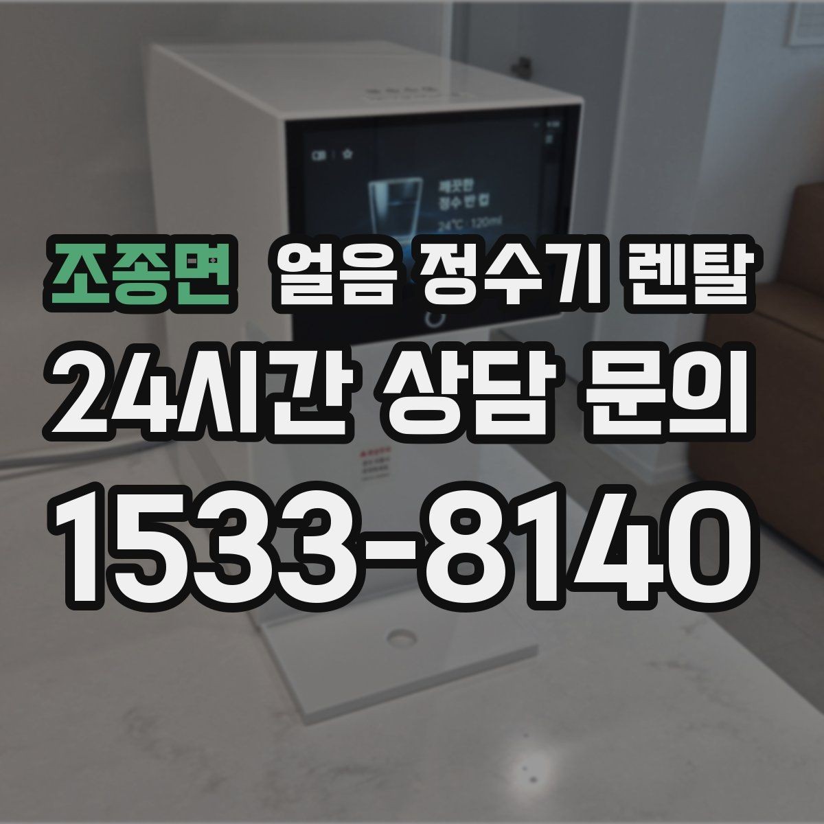조종면 얼음 정수기 렌탈 얼음 기능이 꼭 필요한 생활 패턴