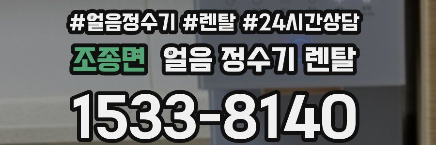 조종면 얼음 정수기 렌탈