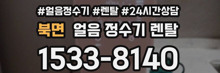 북면 얼음 정수기 렌탈