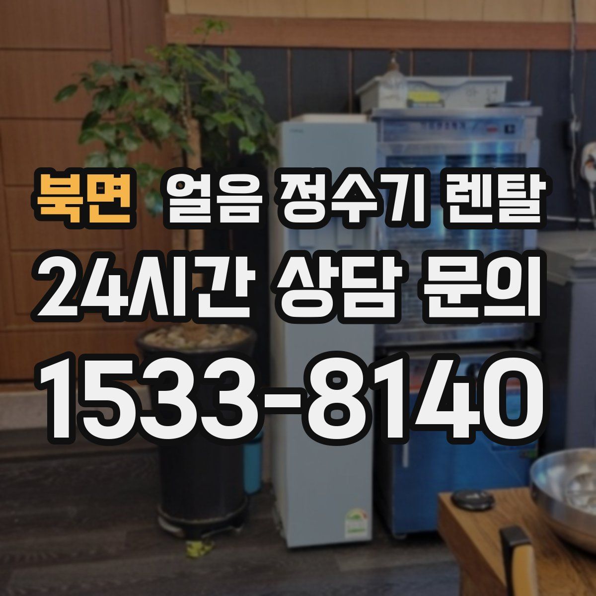 북면 얼음 정수기 렌탈