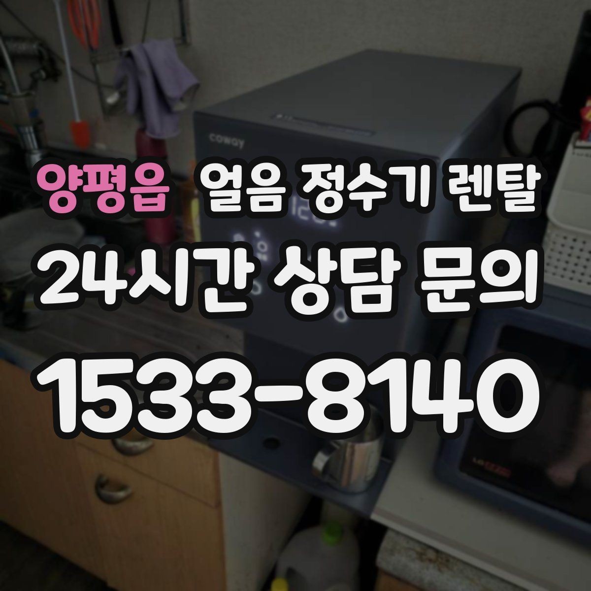 양평읍 얼음 정수기 렌탈 얼음 크기 선택이 음료 맛을 바꾸는 이유
