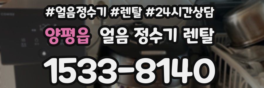 양평읍 얼음 정수기 렌탈