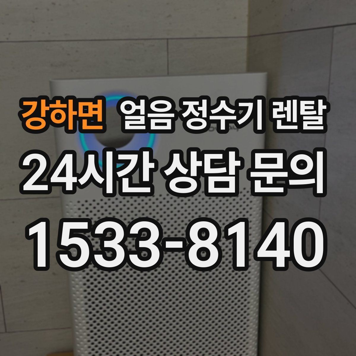 강하면 얼음 정수기 렌탈 위생 걱정 덜고 얼음을 쓰는 방법