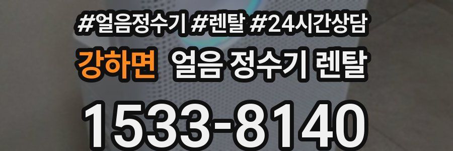 강하면 얼음 정수기 렌탈