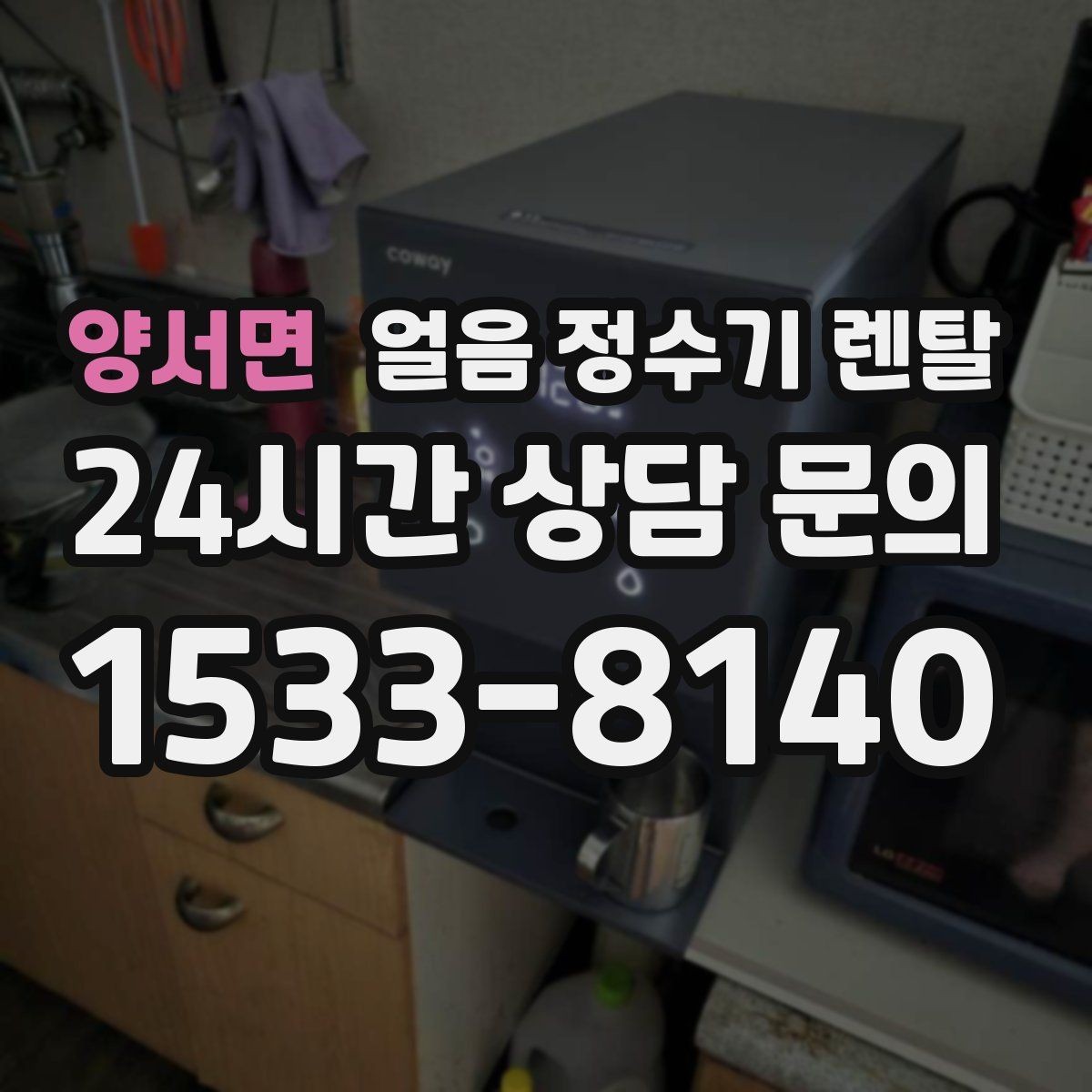 양서면 얼음 정수기 렌탈 제빙 속도가 중요한 이유를 쉽게 정리