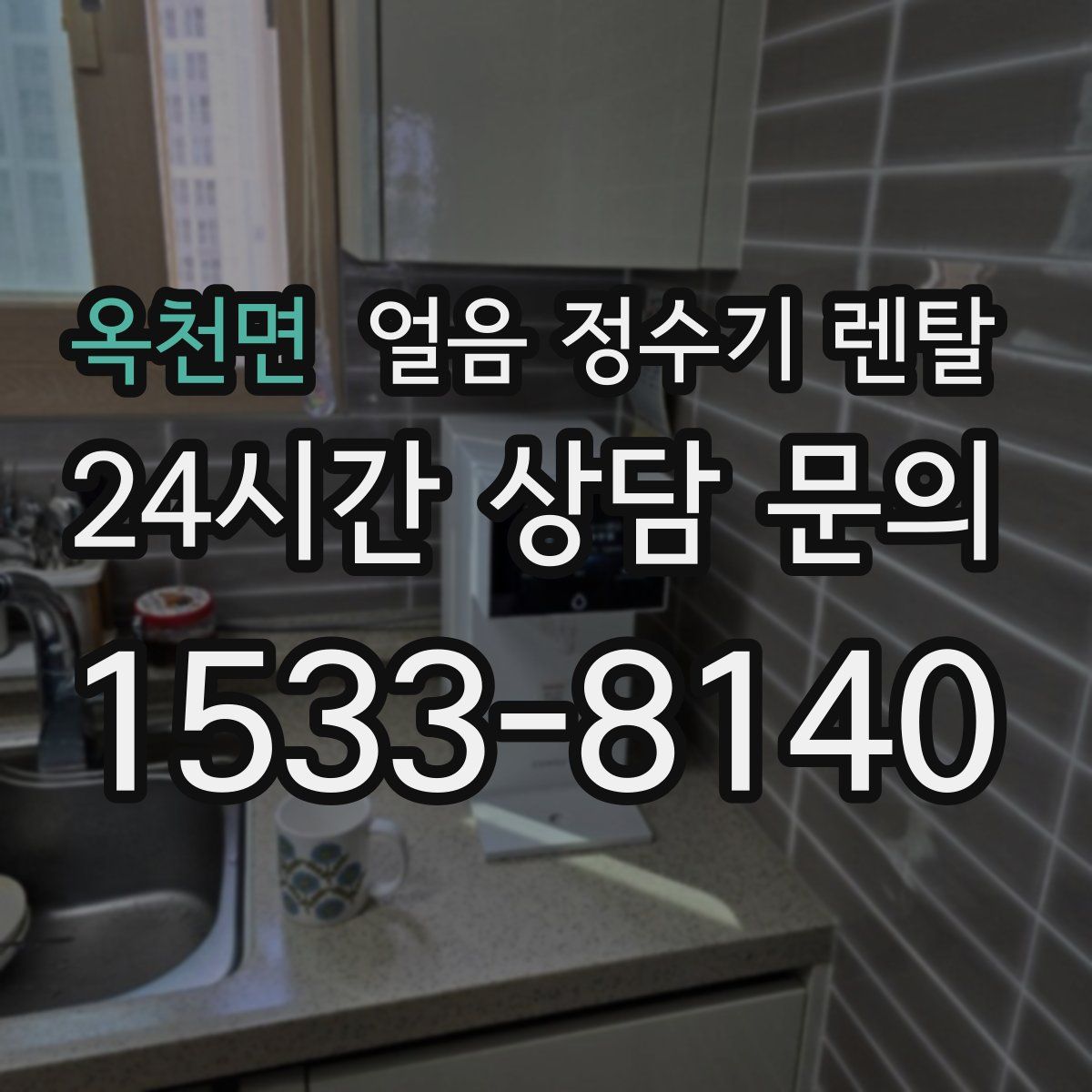 옥천면 얼음 정수기 렌탈