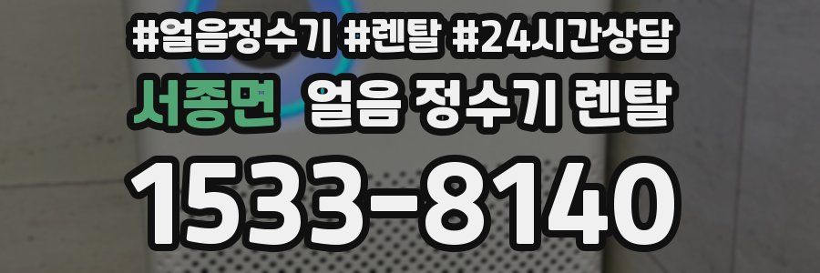 서종면 얼음 정수기 렌탈