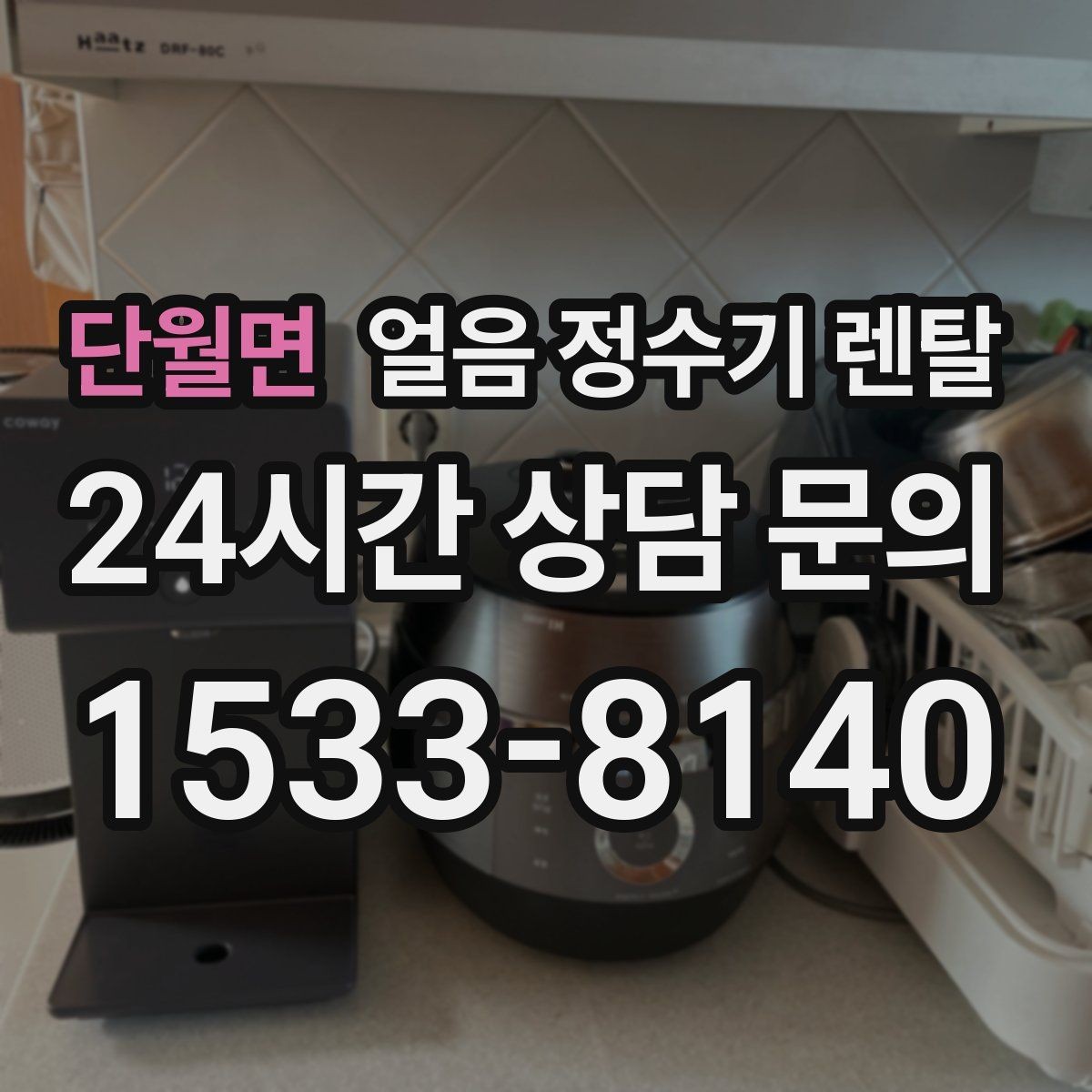 단월면 얼음 정수기 렌탈 초기 얼음은 버려야 하는 이유