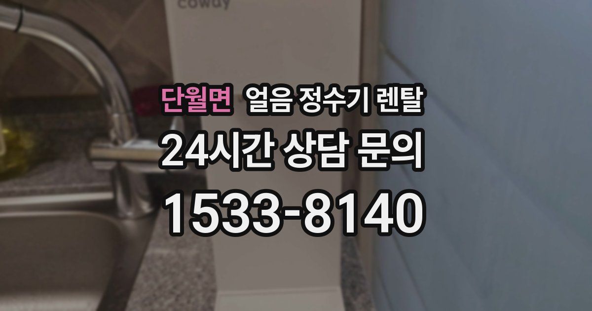 단월면 얼음 정수기 렌탈