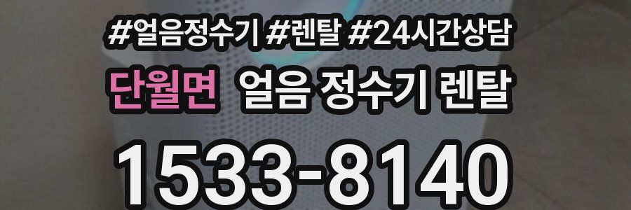 단월면 얼음 정수기 렌탈