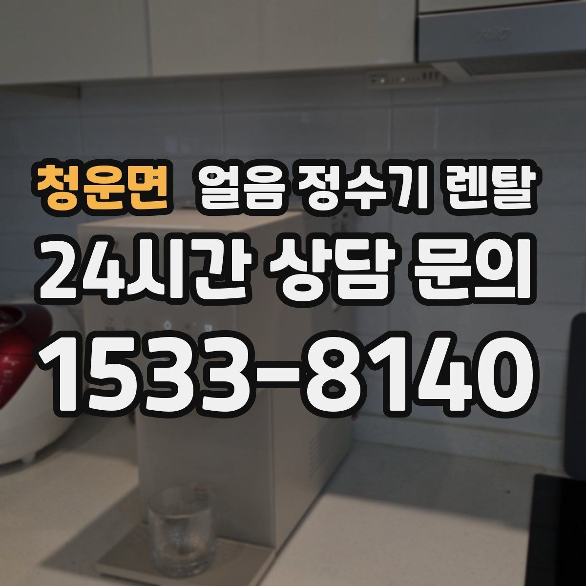청운면 얼음 정수기 렌탈 정량 출수 정량 제빙이 필요한 이유