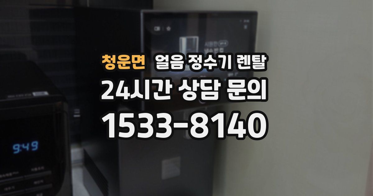 청운면 얼음 정수기 렌탈