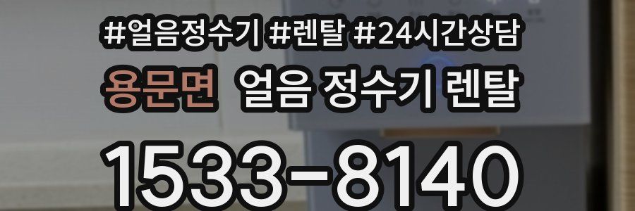 용문면 얼음 정수기 렌탈