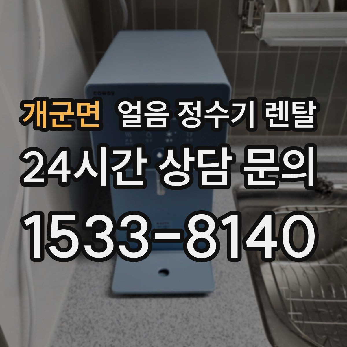 개군면 얼음 정수기 렌탈 손님 많은 집에 특히 편한 이유