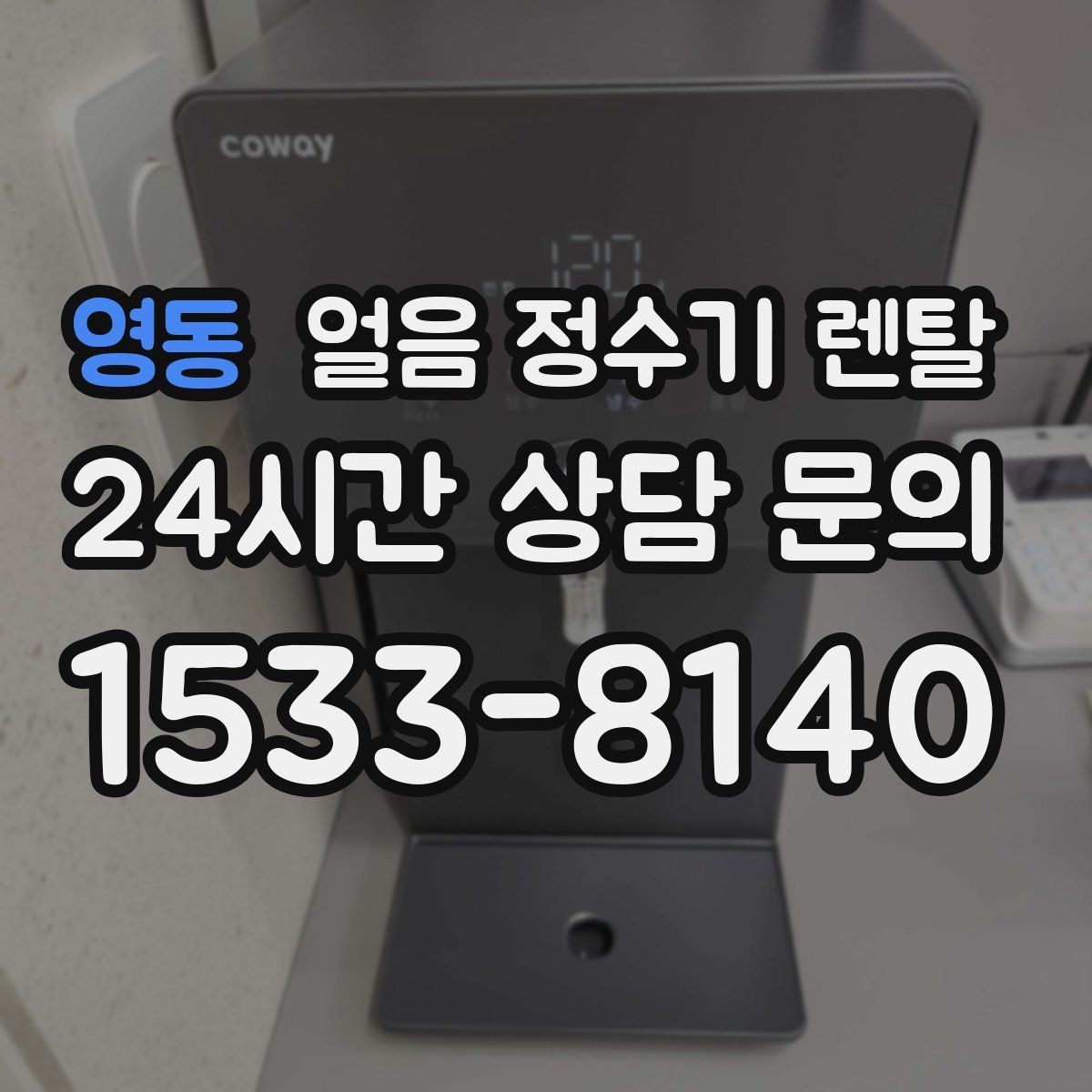 영동 얼음 정수기 렌탈 다인원 가정은 저장량이 중요한 이유