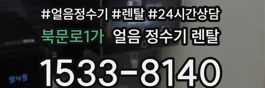 북문로1가 얼음 정수기 렌탈