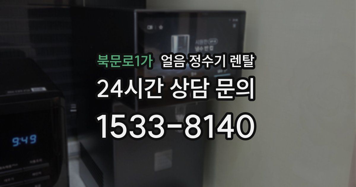 북문로1가 얼음 정수기 렌탈