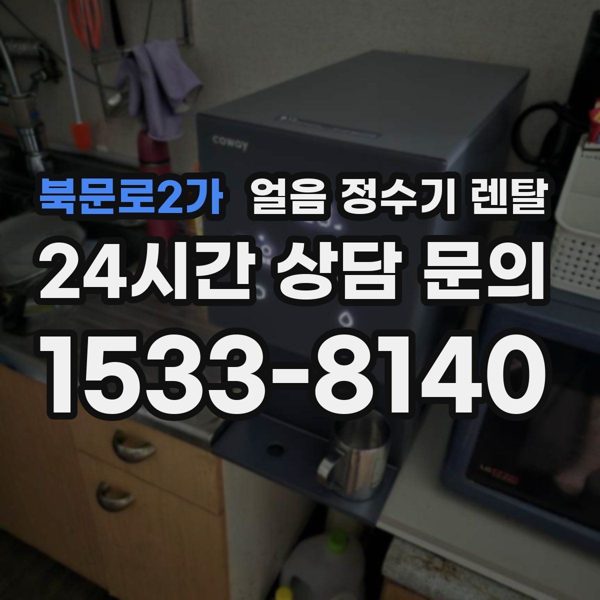 북문로2가 얼음 정수기 렌탈 가족이 많을수록 얼음 용량이 중요