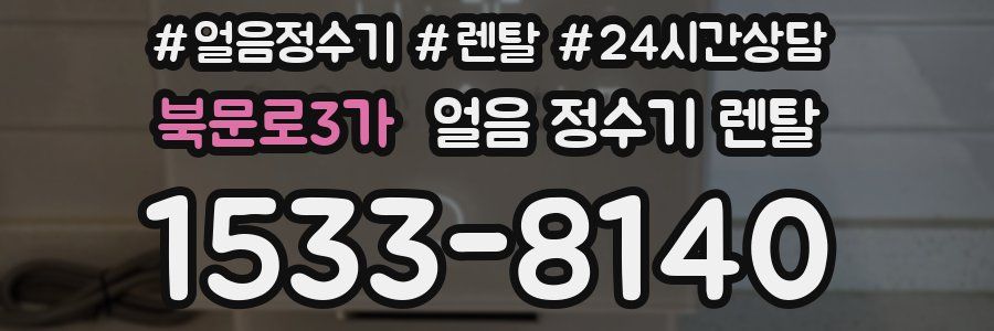 북문로3가 얼음 정수기 렌탈