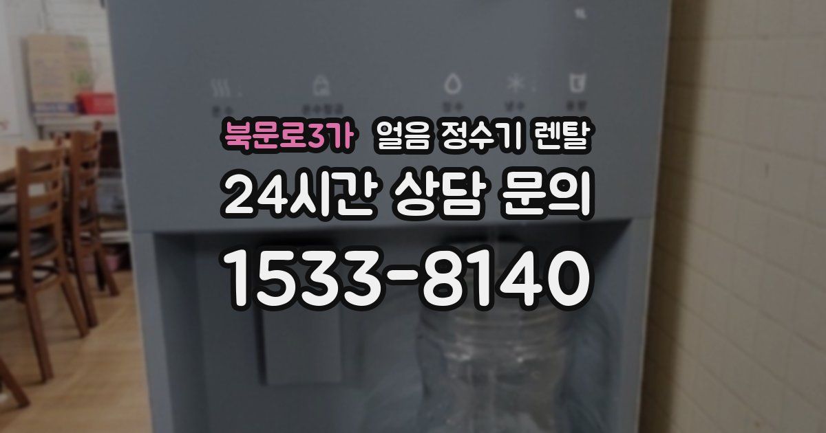 북문로3가 얼음 정수기 렌탈