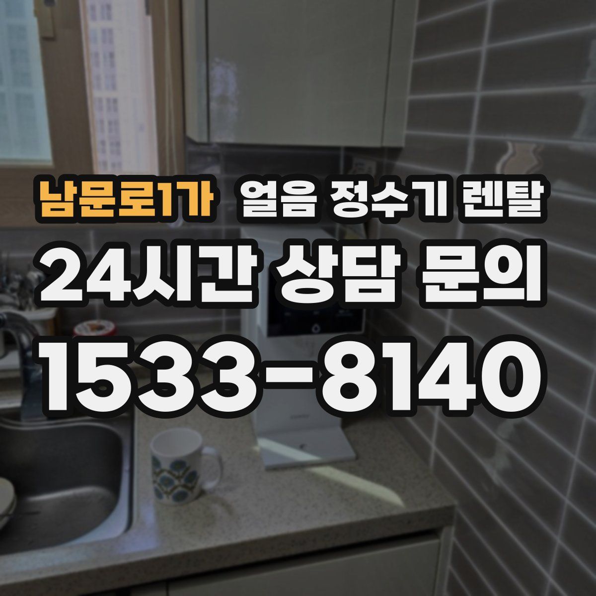 남문로1가 얼음 정수기 렌탈