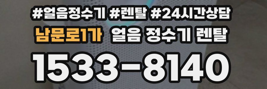 남문로1가 얼음 정수기 렌탈