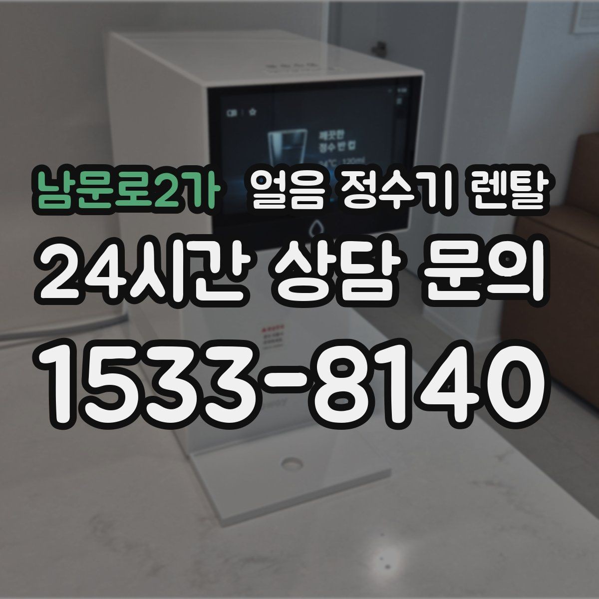 남문로2가 얼음 정수기 렌탈 렌탈료 비교할 때 꼭 확인할 포함 항목