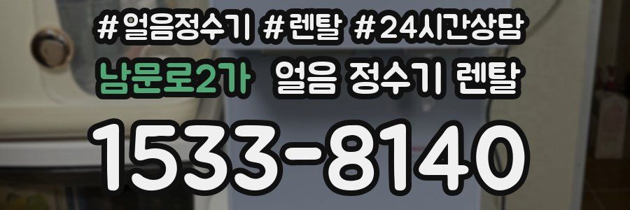 남문로2가 얼음 정수기 렌탈