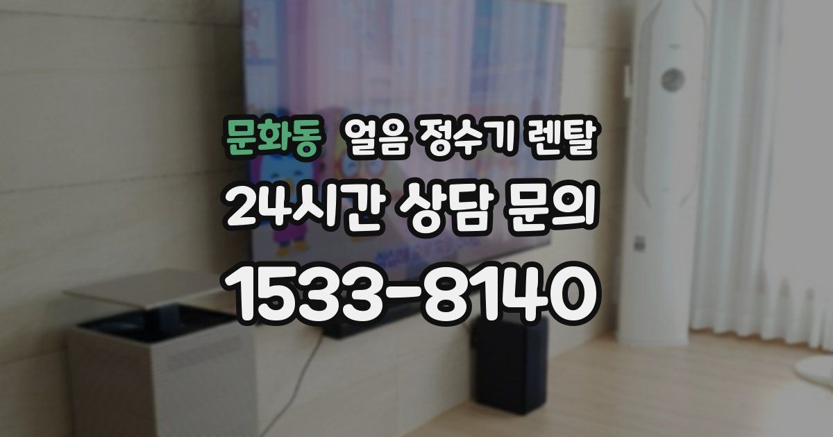 문화동 얼음 정수기 렌탈