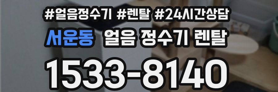 서운동 얼음 정수기 렌탈