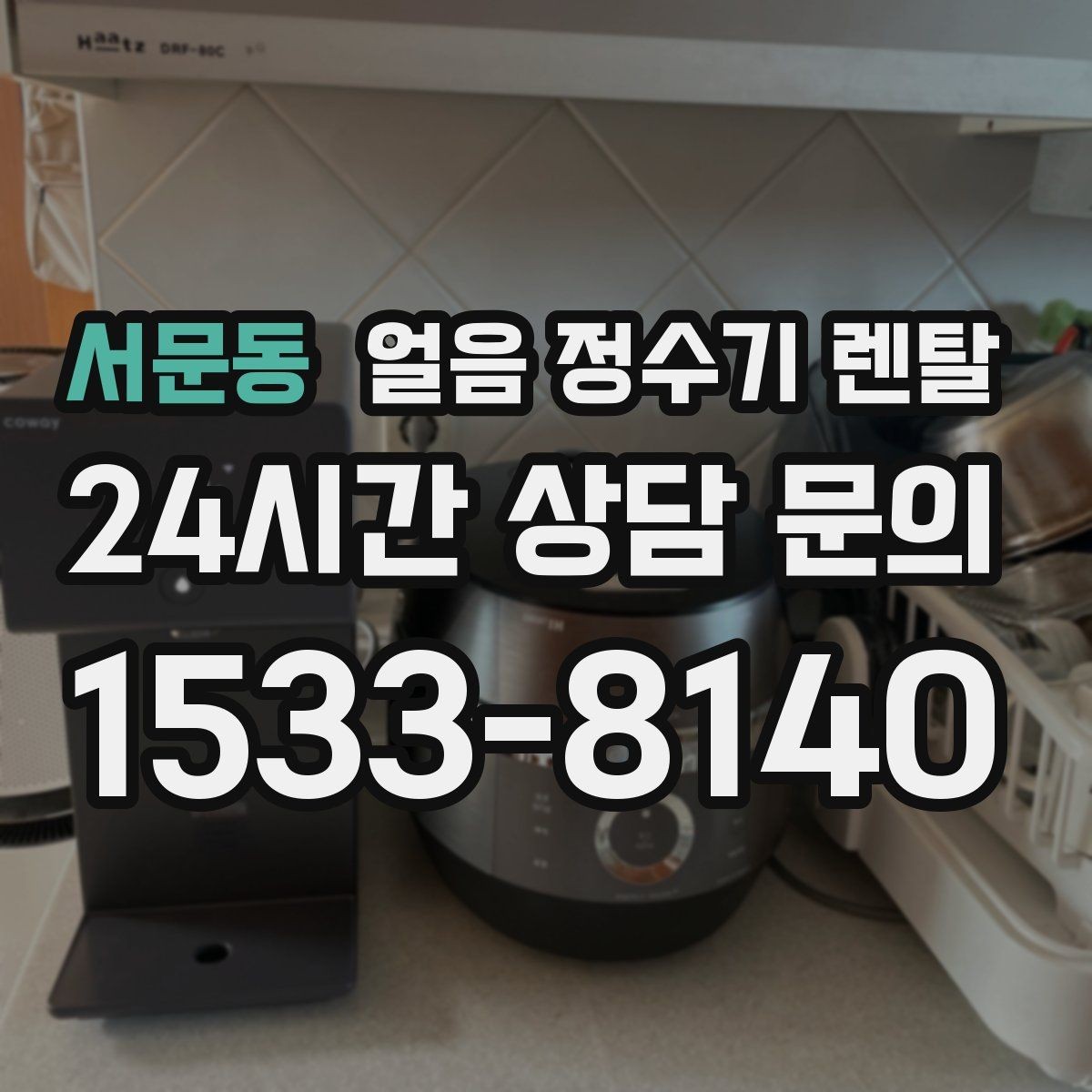 서문동 얼음 정수기 렌탈 제빙량이 부족하면 생기는 불편을 줄이는 방법