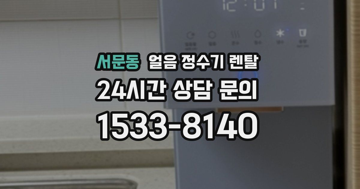 서문동 얼음 정수기 렌탈