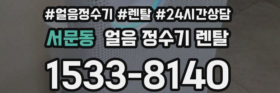 서문동 얼음 정수기 렌탈