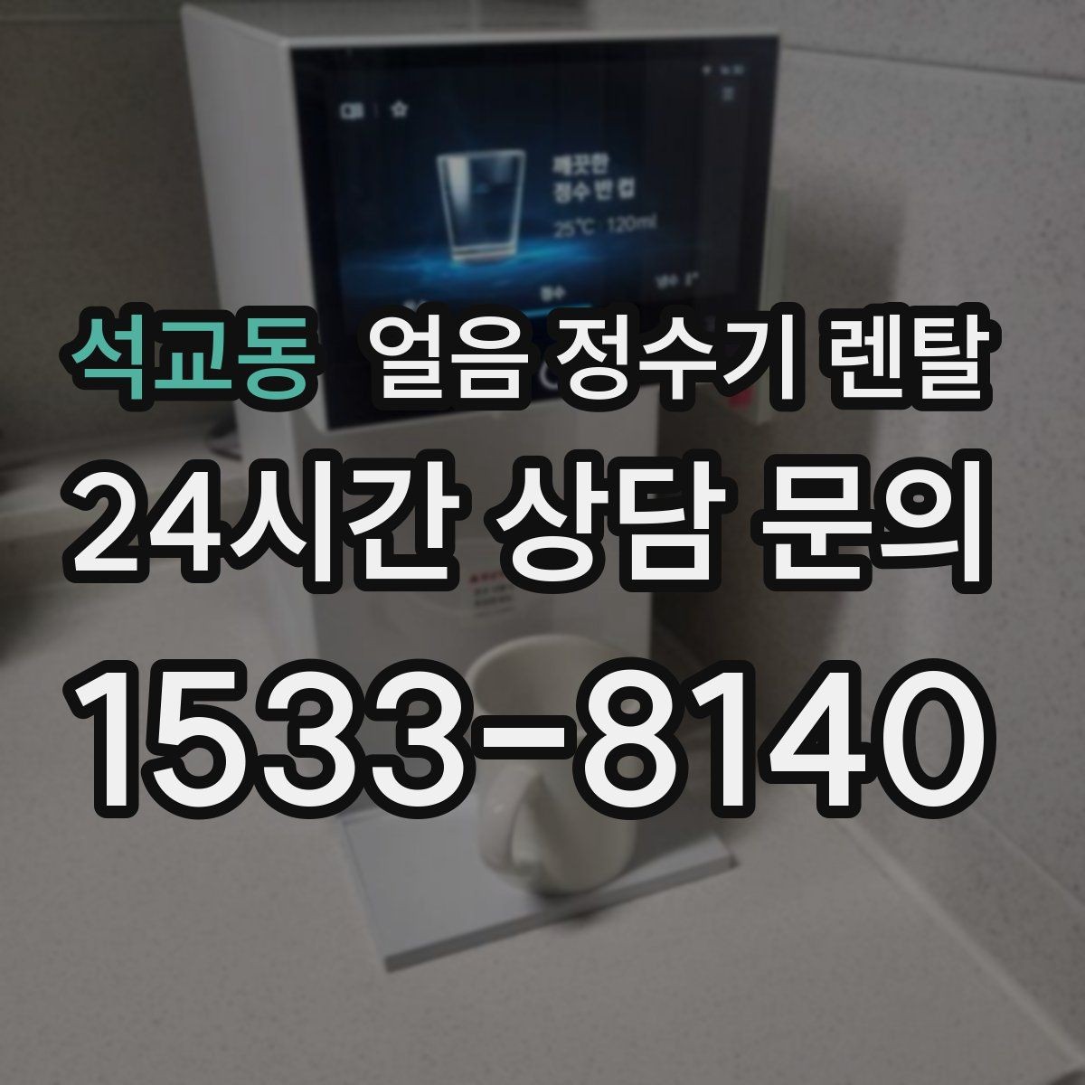 석교동 얼음 정수기 렌탈 얼음 구매 카페 비용까지 포함한 현실 비교
