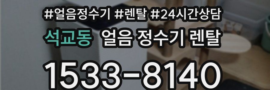 석교동 얼음 정수기 렌탈