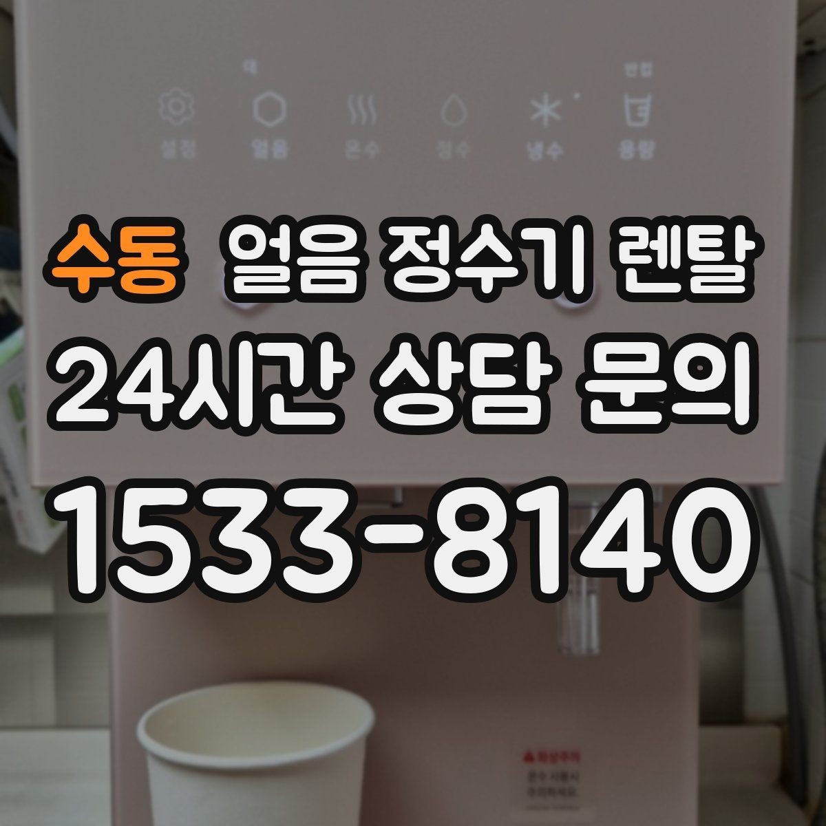 수동 얼음 정수기 렌탈 얼음이 뭉쳐 나오는 원인과 예방법