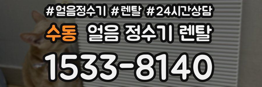 수동 얼음 정수기 렌탈