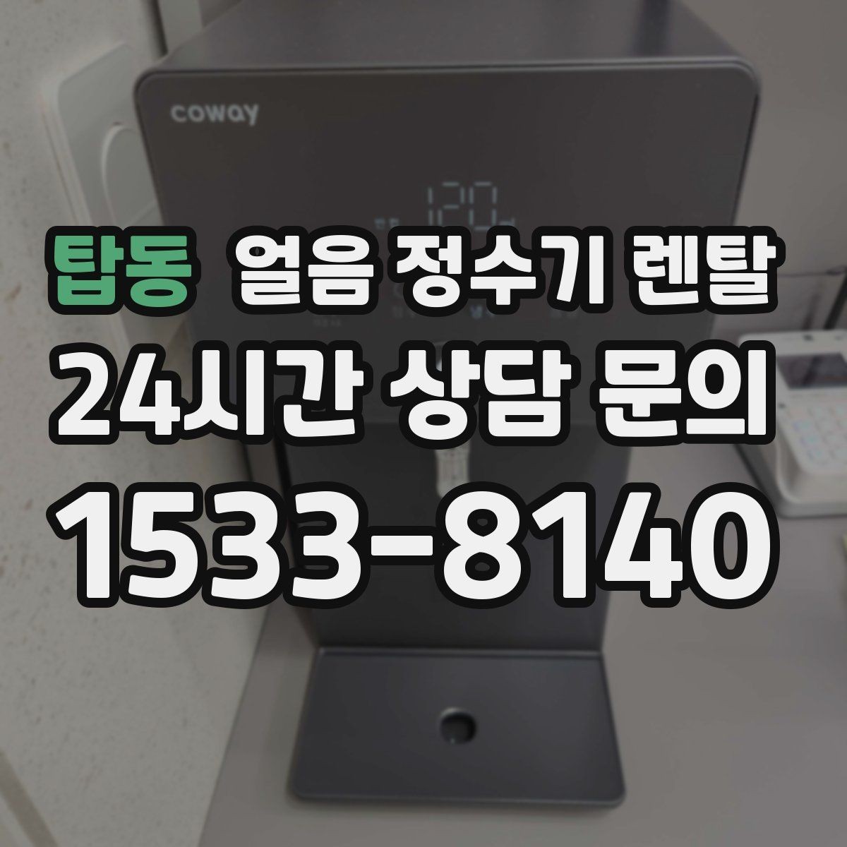 탑동 얼음 정수기 렌탈 카페 학원 사무실용 선택 기준