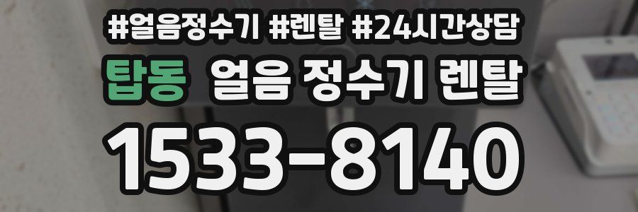 탑동 얼음 정수기 렌탈