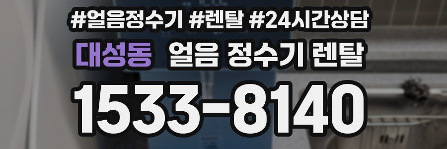 대성동 얼음 정수기 렌탈