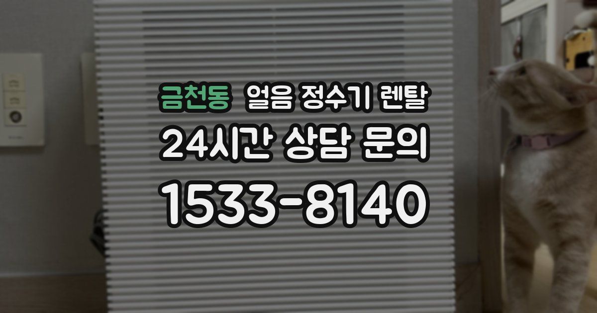 금천동 얼음 정수기 렌탈