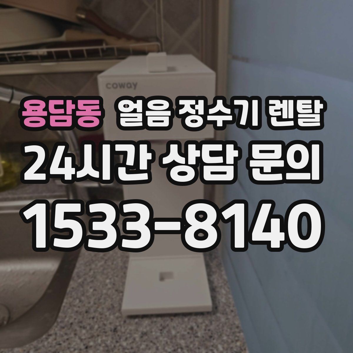 용담동 얼음 정수기 렌탈 결로 성에가 생기는 이유와 해결