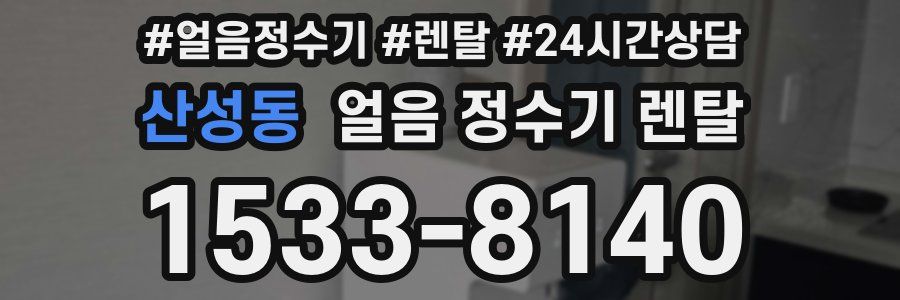 산성동 얼음 정수기 렌탈