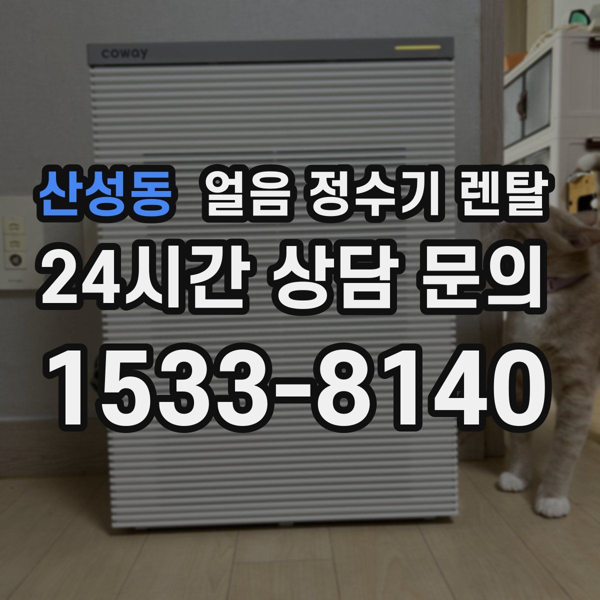 산성동 얼음 정수기 렌탈