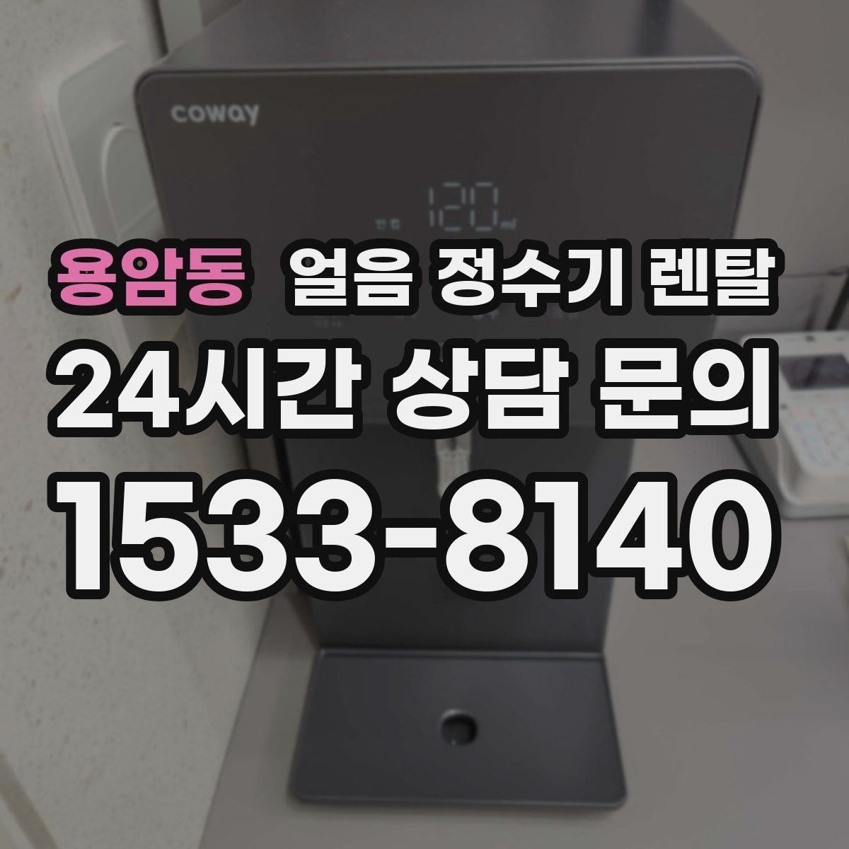 용암동 얼음 정수기 렌탈 얼음이 뭉쳐 나오면 왜 그럴까