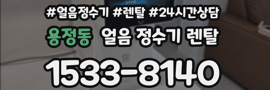 용정동 얼음 정수기 렌탈