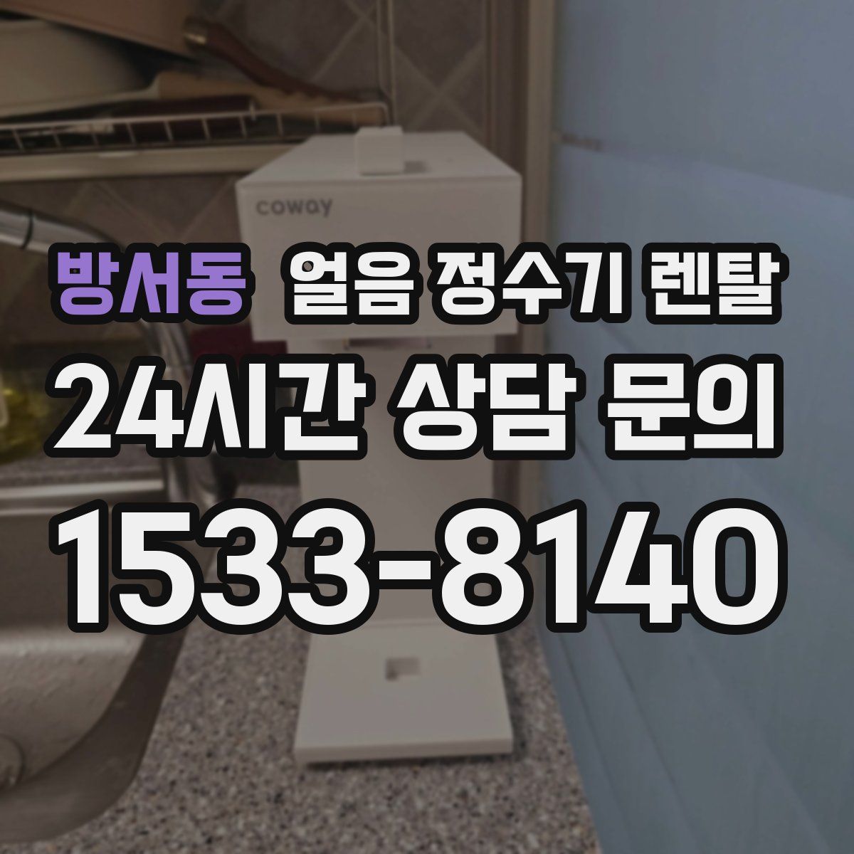 방서동 얼음 정수기 렌탈